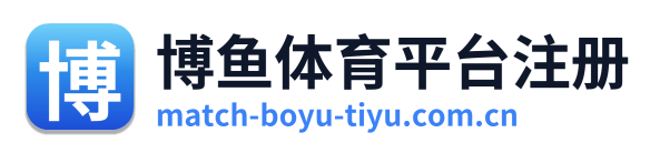 博鱼体育平台注册
